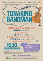 「となりのバンドマン!!!! ～アコースティック編～」告知ビジュアル