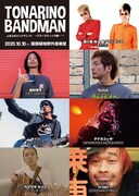 「となりのバンドマン」今年は野外でアコースティック形式、豪華フロントマンが集結