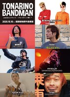 「となりのバンドマン!!!! ～アコースティック編～」出演者