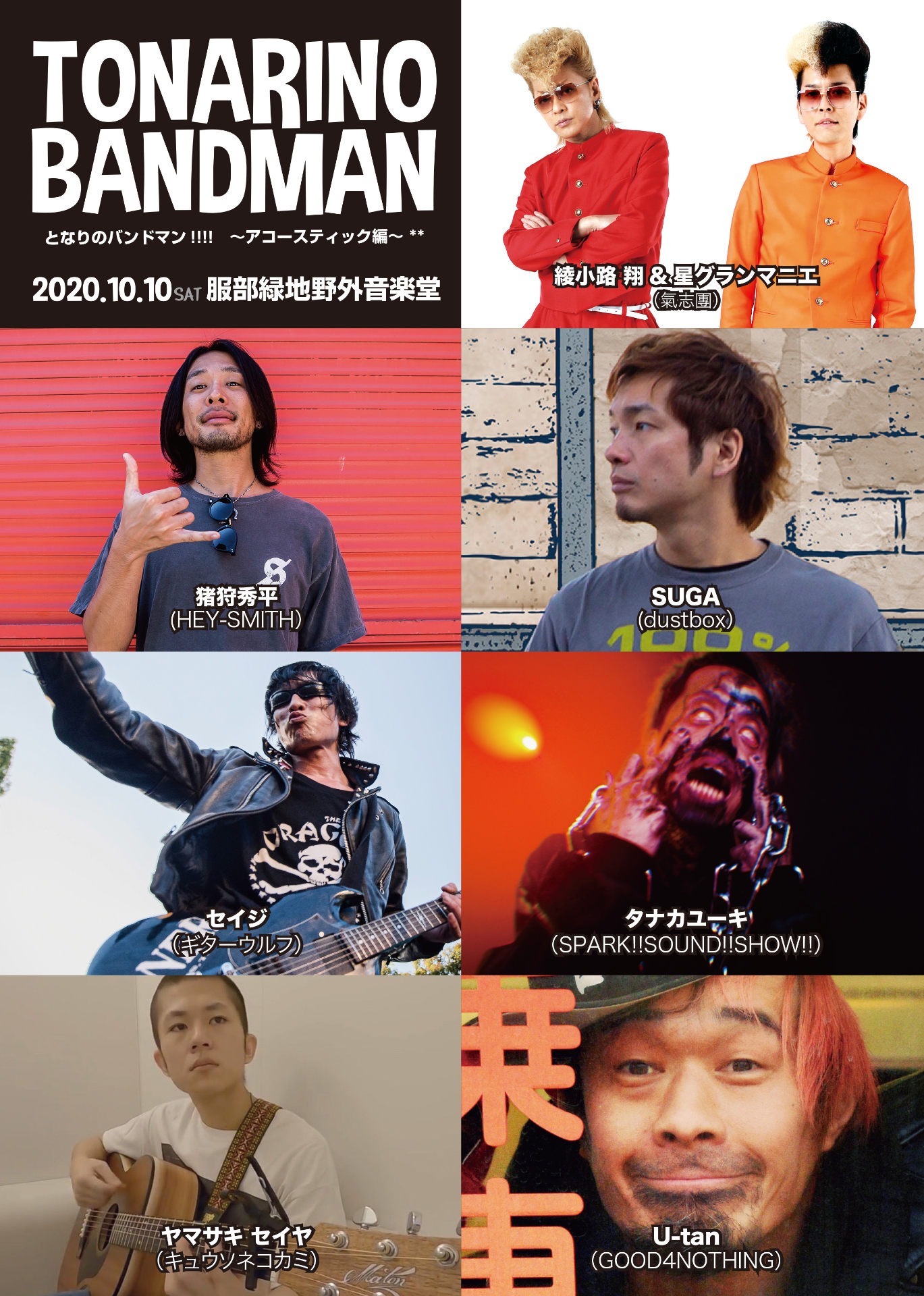 「となりのバンドマン!!!! ～アコースティック編～」出演者