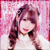 塚本舞「ヒロインでよろしく▽」配信ジャケット