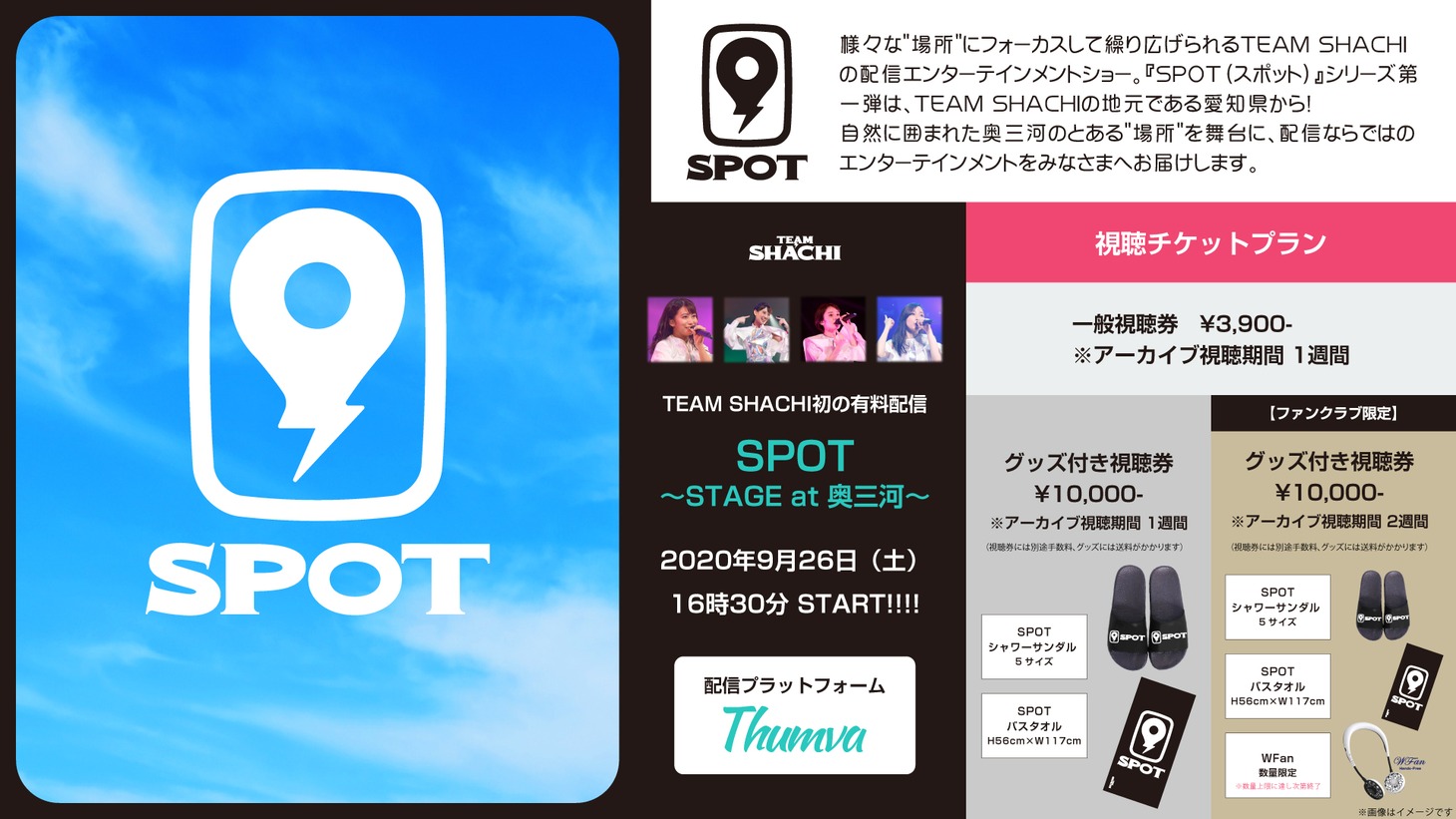 「SPOT 〜STAGE at 奥三河〜」告知画像