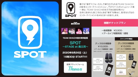 「SPOT 〜STAGE at 奥三河〜」告知画像