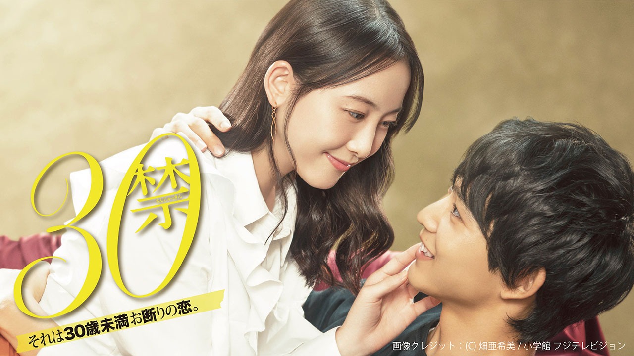 FODオリジナルドラマ「30禁 それは30歳未満お断りの恋。」キービジュアル (c)畑亜希美/小学館 フジテレビジョン