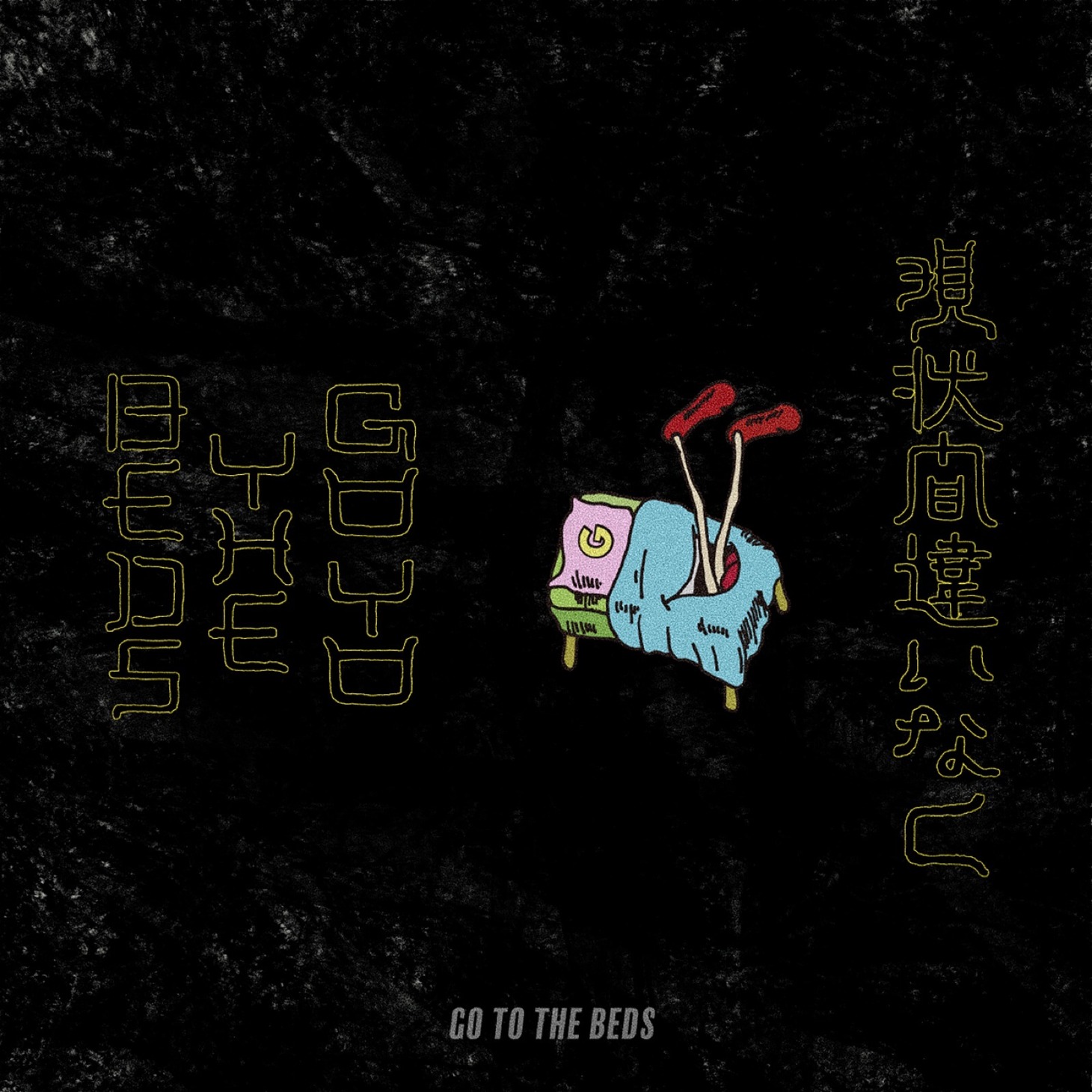 GO TO THE BEDS「現状間違いなくGO TO THE BEDS」配信ジャケット