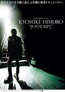 「DOCUMENT OF KYOSUKE HIMURO "POSTSCRIPT"」ポスタービジュアル