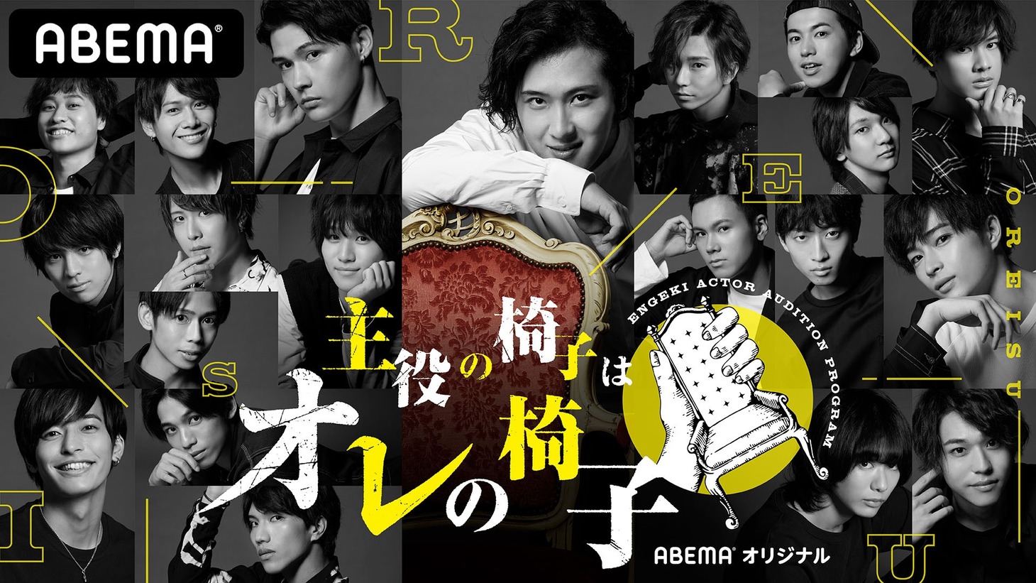 「主役の椅子はオレの椅子」メインビジュアル (c)AbemaTV,Inc.