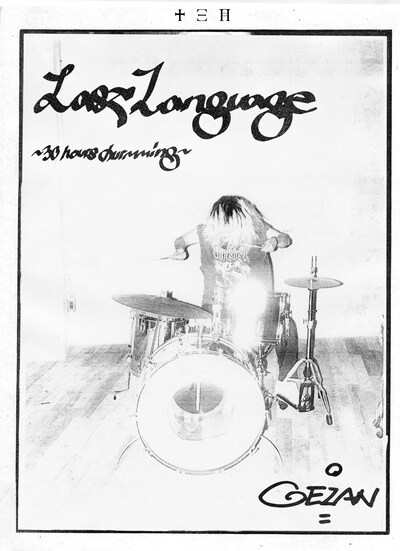GEZAN「Last Language ～30 hours drumming～」ジャケット