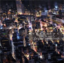 H ZETTRIO「『囀る鳥は羽ばたかない The clouds gather』オリジナルサウンドトラック」ジャケット