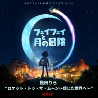 幾田りら「ロケット・トゥ・ザ・ムーン～信じた世界へ～」配信ジャケット