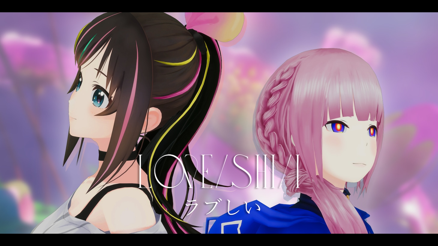 Kizuna AI×花譜「ラブしい」ミュージックビデオより。