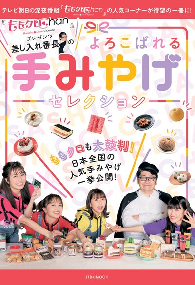 「『ももクロChan』プレゼンツ 差し入れ番長のよろこばれる手みやげセレクション」表紙