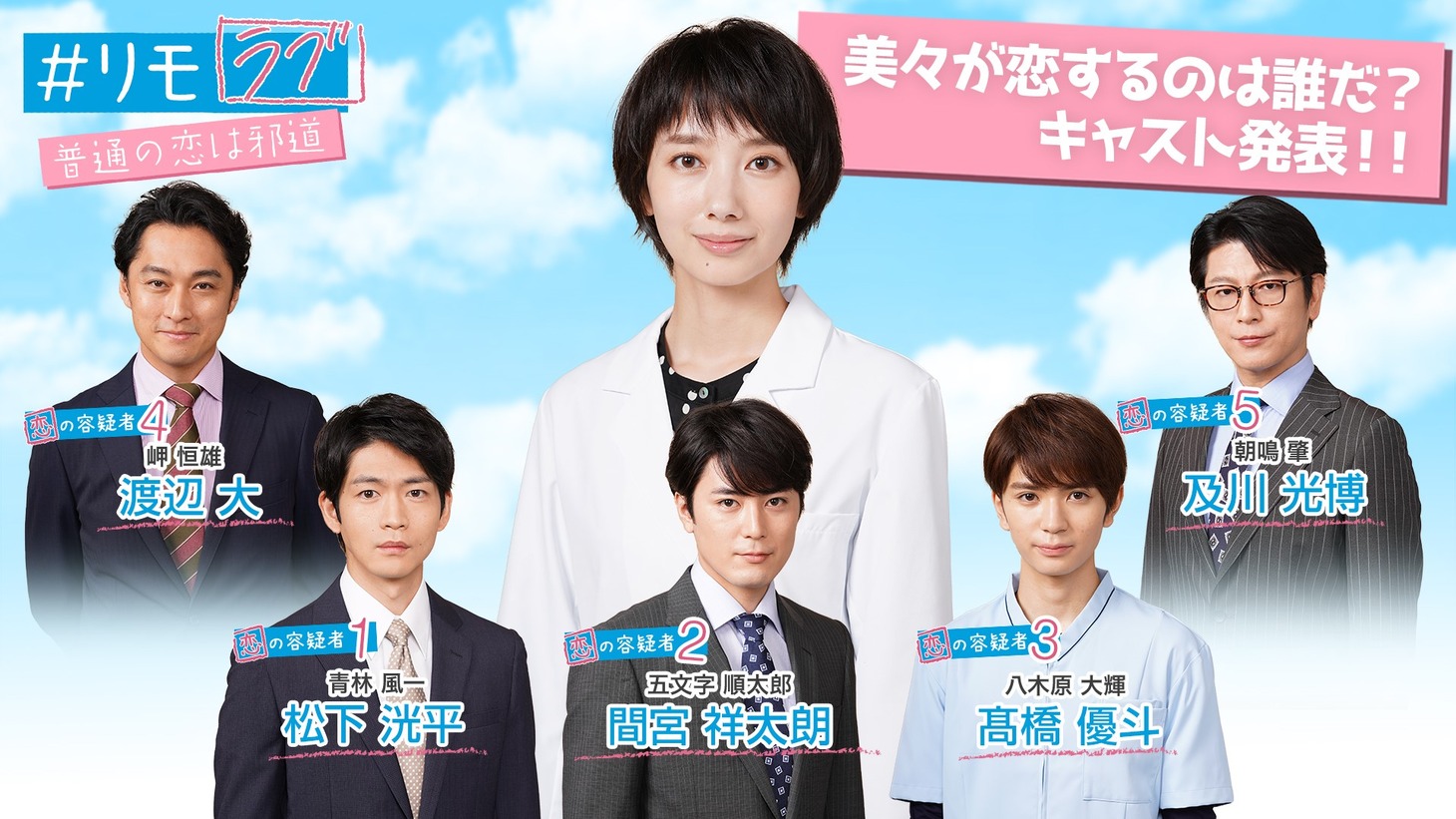 「#リモラブ ～普通の恋は邪道～」キャスト告知ビジュアル