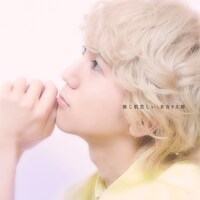 末吉9太郎「推し肌恋しい」配信ジャケット