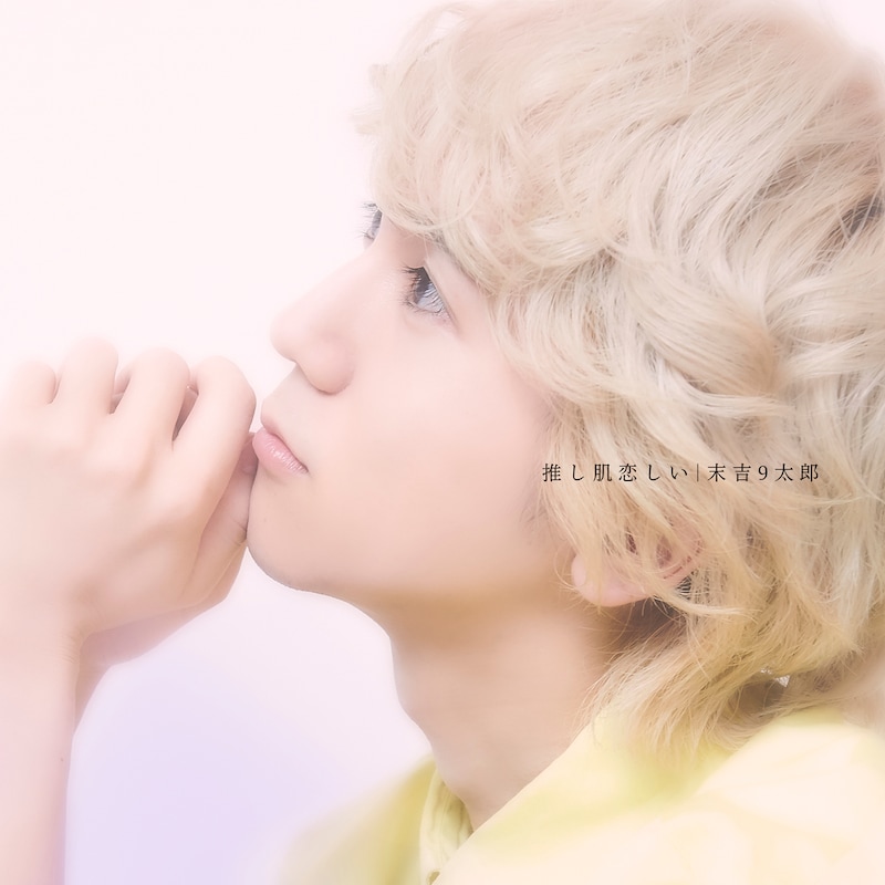 末吉9太郎「推し肌恋しい」配信ジャケット