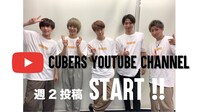 CUBERSのYouTubeチャンネルより。