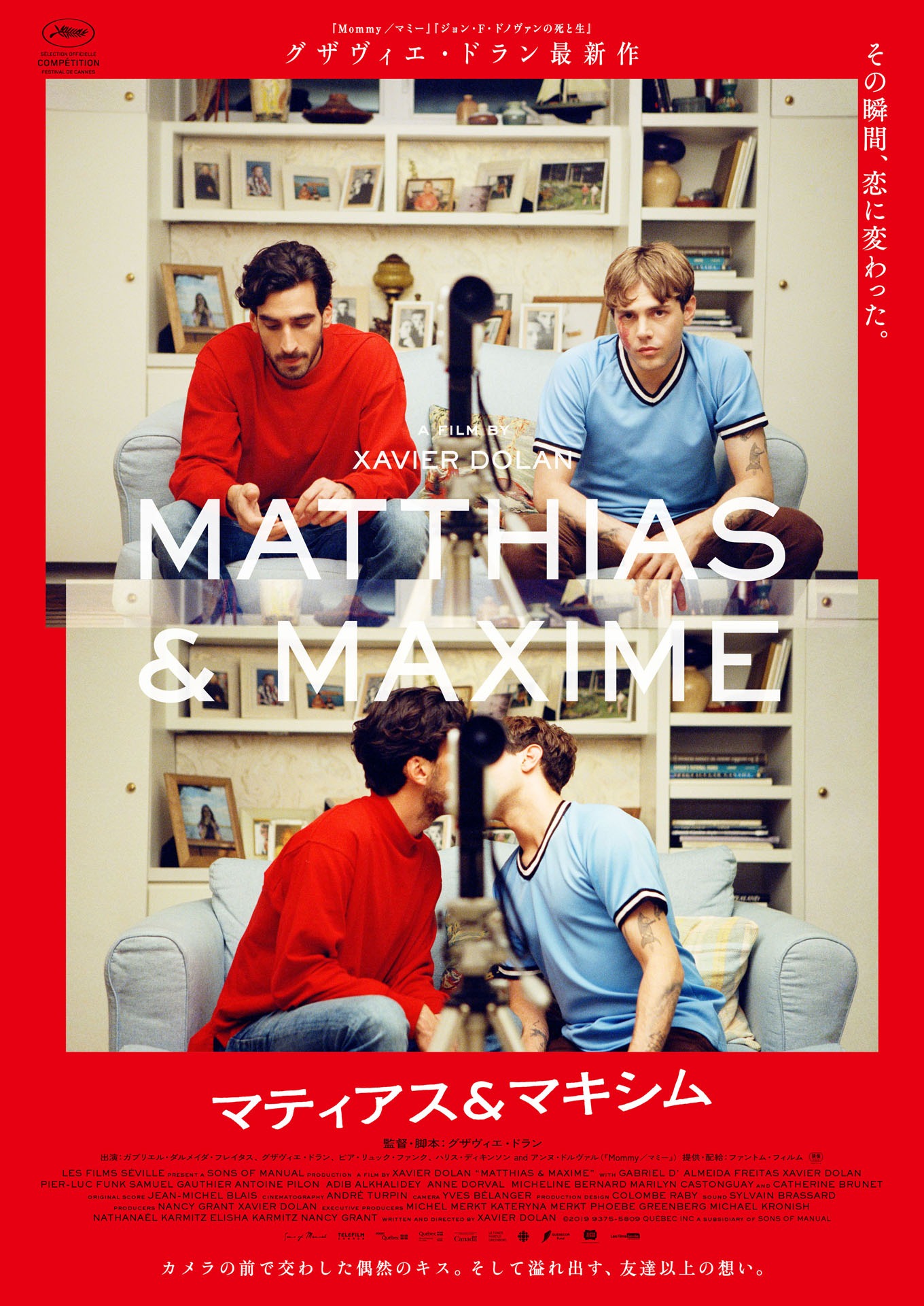 映画「マティアス＆マキシム」ポスタービジュアル