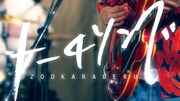 ズーカラデル「トーチソング」MVより。