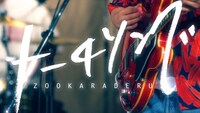 ズーカラデル「トーチソング」MVより。