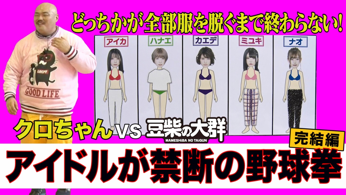 “野球拳ゲーム対決”動画完結編より。