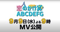 豆柴の大群「恋のかけ算 ABCDEFG」MV公開告知ビジュアル