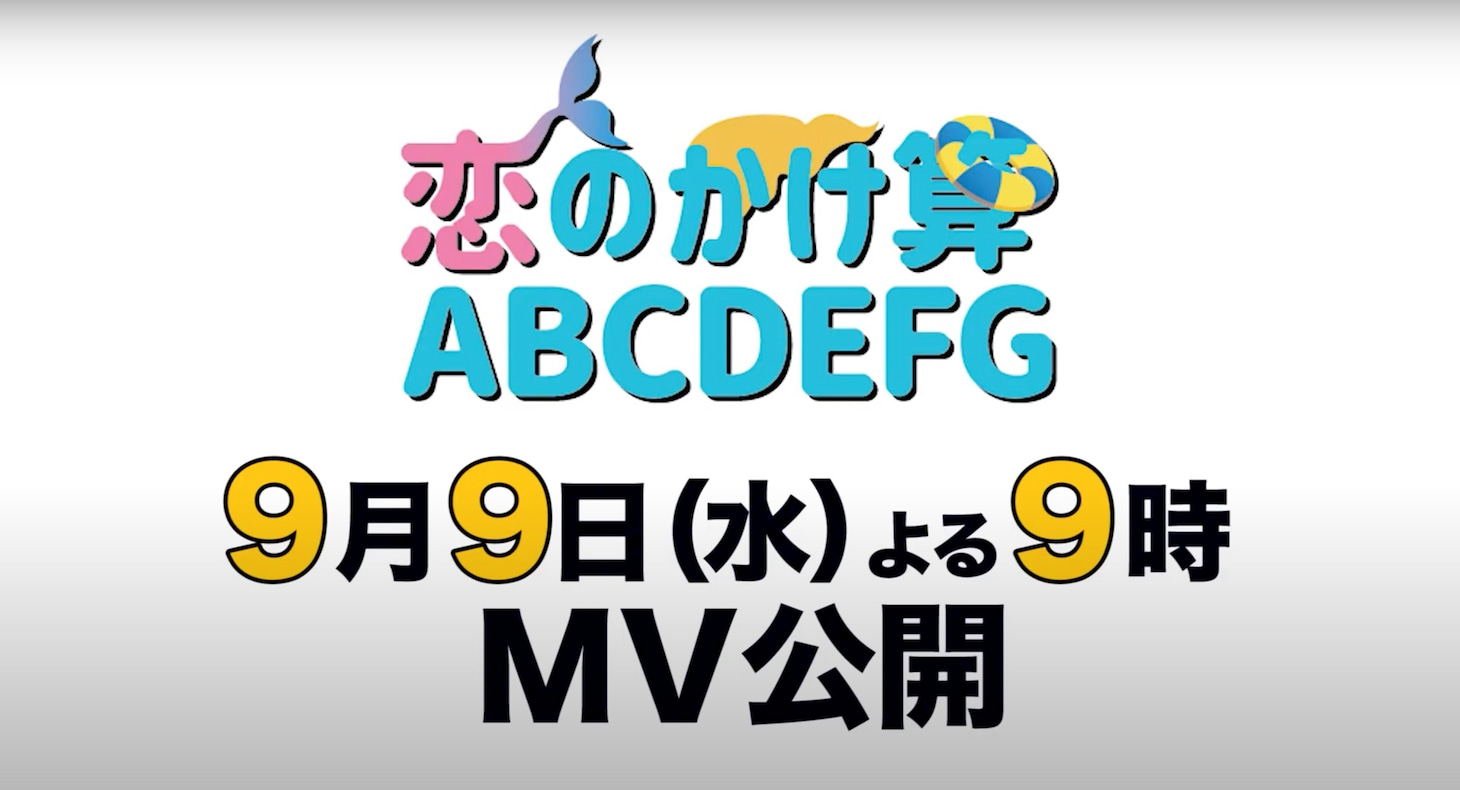 豆柴の大群「恋のかけ算 ABCDEFG」MV公開告知ビジュアル