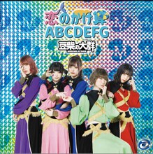 豆柴の大群「恋のかけ算 ABCDEFG」配信ジャケット
