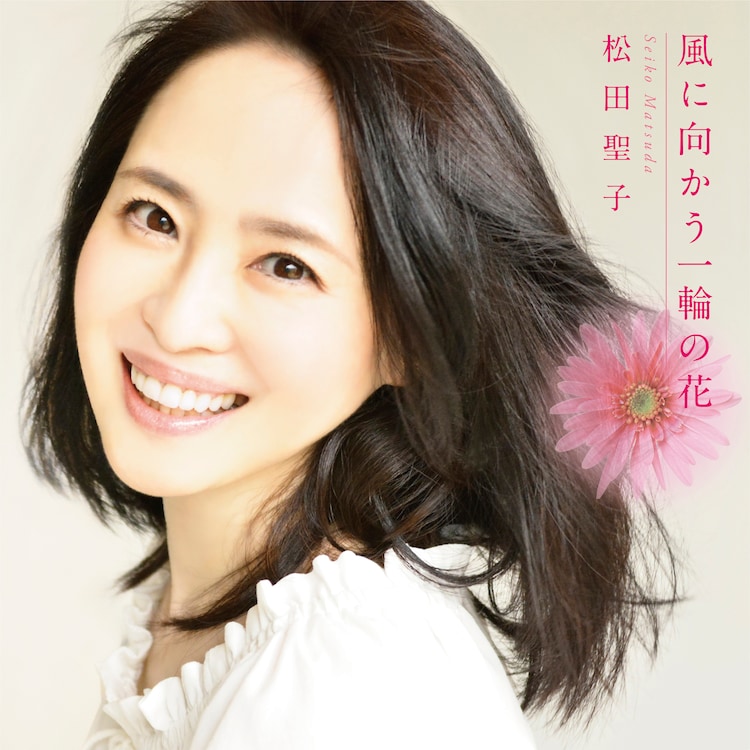 Seiko Matsuda Thanks Fans for Her 40 Year Career with New Song “Kaze ni  Mukau Ichirin no Hana” | ARAMA! JAPAN