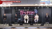 「『ガッチだぜ!!』ミュージックビデオ公開記念 オンライントークセッション」より。