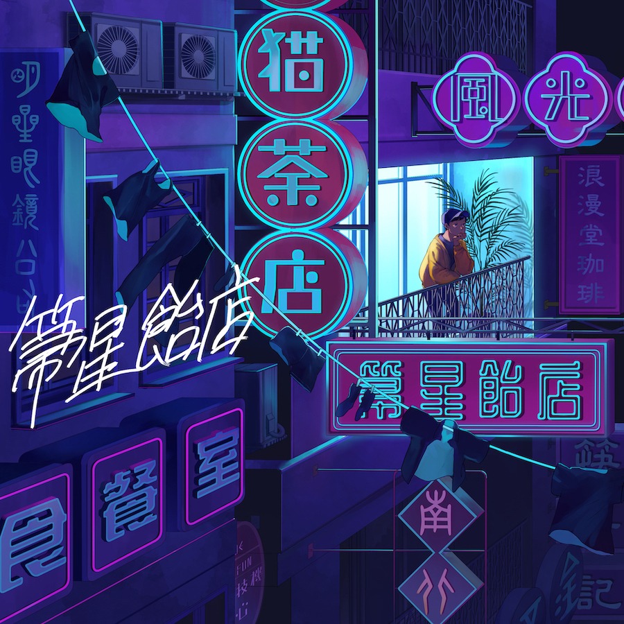 Rin音「箒星飴店」配信ジャケット