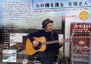 友部正人「あの橋を渡る」告知ビジュアル
