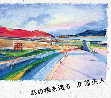 友部正人「あの橋を渡る」ジャケット