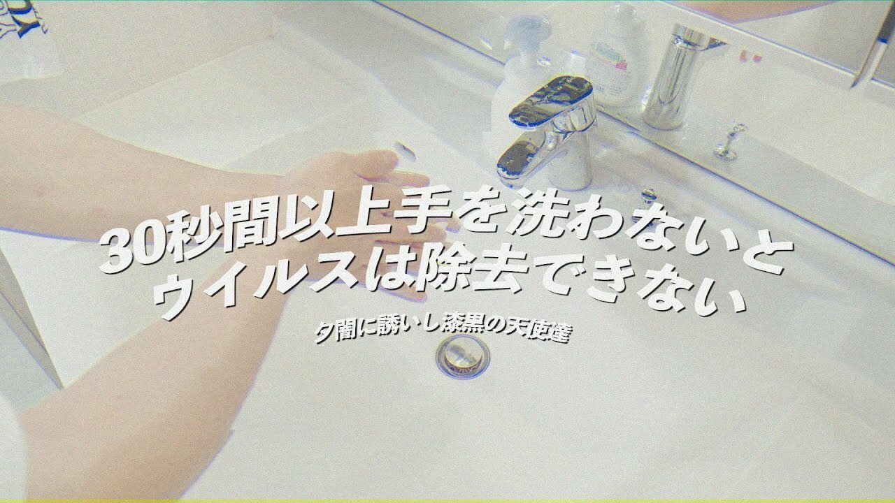 夕闇に誘いし漆黒の天使達「30秒間以上手を洗わないとウイルスは除去できない」ミュージックビデオのサムネイル。