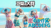 豆柴の大群「恋のかけ算 ABCDEFG」ミュージックビデオより。