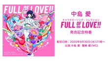 「中島愛『FULL OF LOVE!!』リリース記念特番（仮）」告知ビジュアル