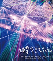 神聖かまってちゃん「『メランコリー×メランコリー』ツアーファイナル@Zepp DiverCity TOKYO ライブ」ジャケット