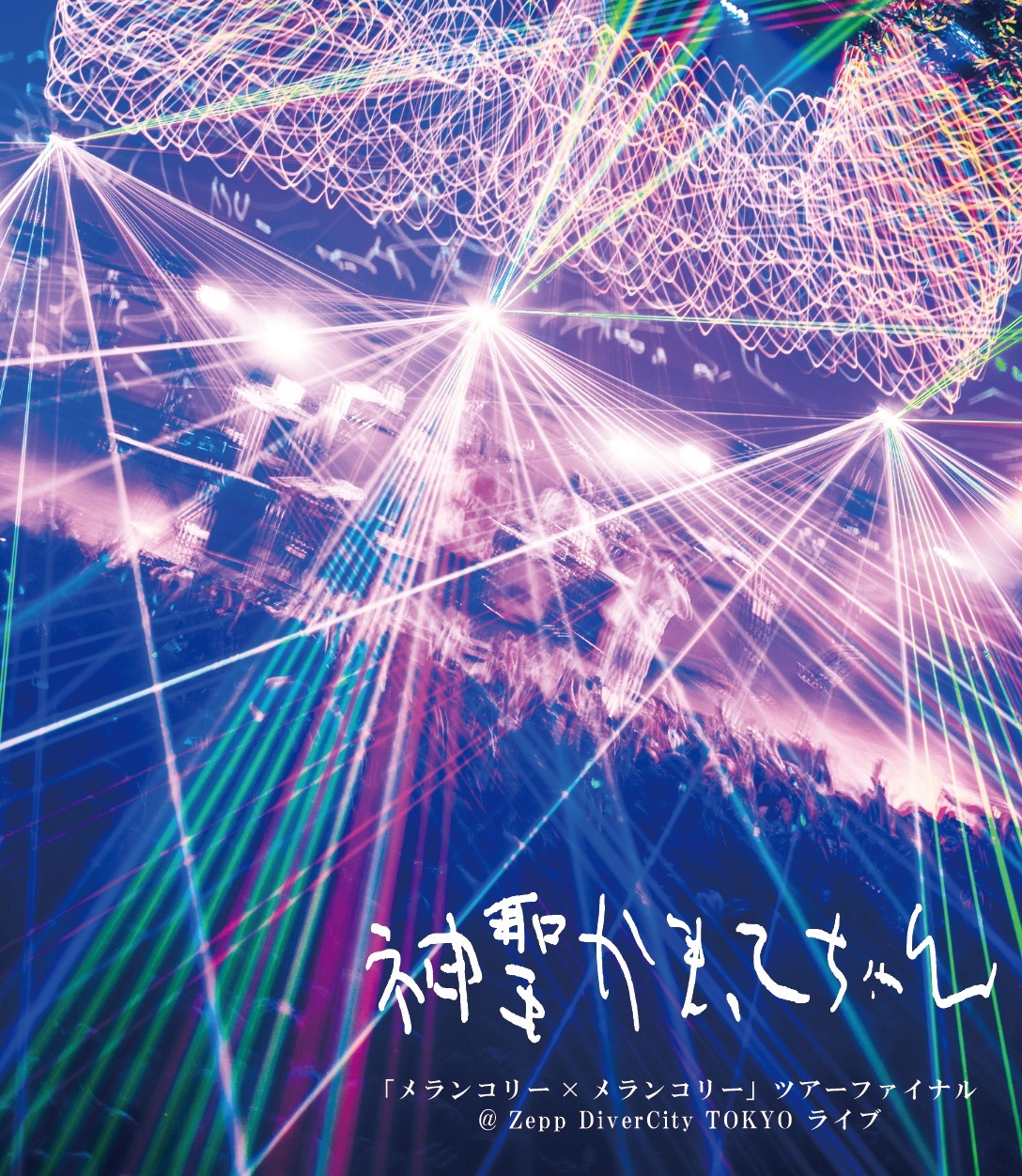神聖かまってちゃん「『メランコリー×メランコリー』ツアーファイナル@Zepp DiverCity TOKYO ライブ」ジャケット
