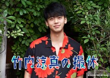 「竹内涼真の撮休」ビジュアル (c)「竹内涼真の撮休」製作委員会