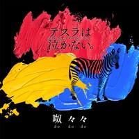 テスラは泣かない。「呶々々」配信ジャケット