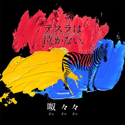 テスラは泣かない。「呶々々」配信ジャケット