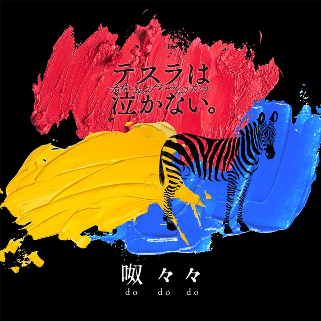 テスラは泣かない。「呶々々」配信ジャケット