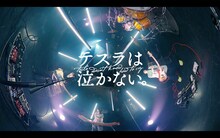 テスラは泣かない。「呶々々」ミュージックビデオより。