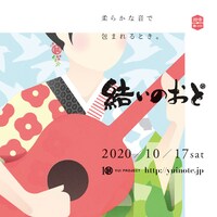「結いのおと2020」キービジュアル