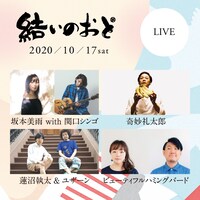 「結いのおと2020」出演者