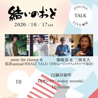 「結いのおと2020」出演者