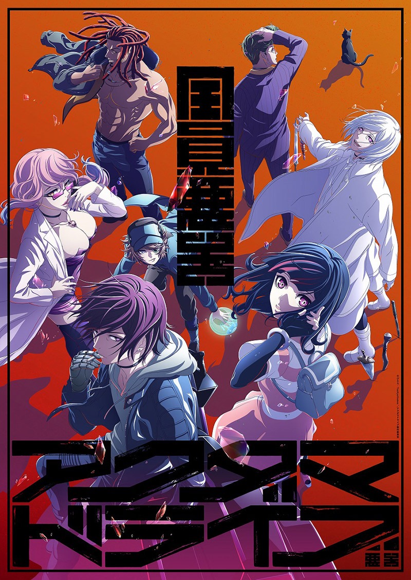アニメ「アクダマドライブ」キービジュアル