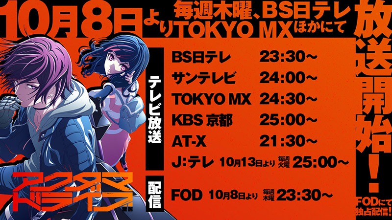 アニメ「アクダマドライブ」告知画像