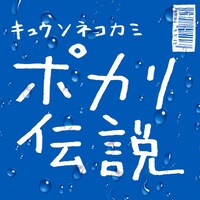 キュウソネコカミ「ポカリ伝説」配信ジャケット