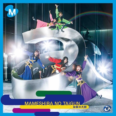 豆柴の大群「AAA」CD盤ジャケット