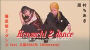 眉村ちあき「偏差値2ダンス feat.玉屋2060%（Wienners）」ミュージックビデオのサムネイル。